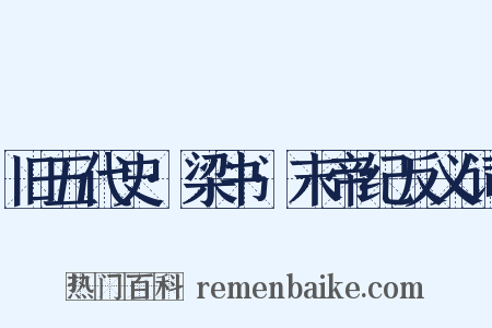 旧五代史·梁书·末帝纪反义词是什么意思的图片